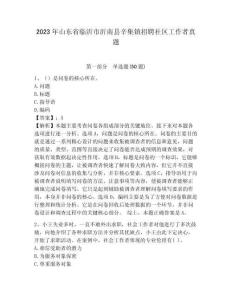 2023年山東省臨沂市沂南縣辛集鎮招聘社區工作者真題及答案詳解1套