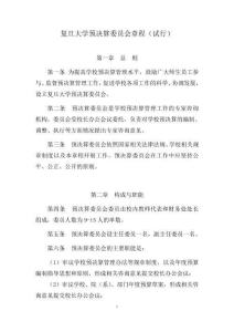 復旦大學預決算工作委員會章程(草案)