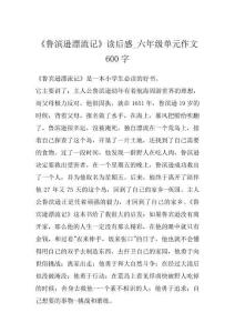 《魯濱遜漂流記》讀后感_六年級單元作文600字