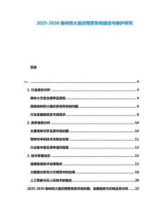 2025-2030森林防火監控預警系統建設與維護研究