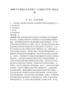 2025年中級銀行從業資格之《中級銀行管理》精選試題附答案詳解（考試直接用）