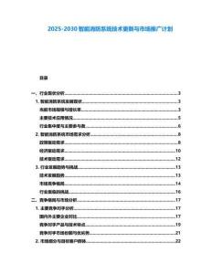2025-2030智能消防系統技術更新與市場推廣計劃