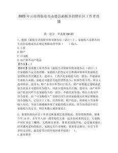 2023年云南省臨滄市永德縣勐板鄉(xiāng)招聘社區(qū)工作者真題參考答案詳解