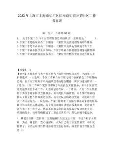 2023年上海市上海市徐匯區(qū)虹梅路街道招聘社區(qū)工作者真題附答案詳解