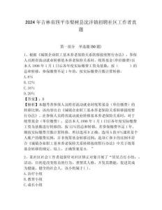 2024年吉林省四平市梨樹縣沈洋鎮招聘社區工作者真題含答案詳解