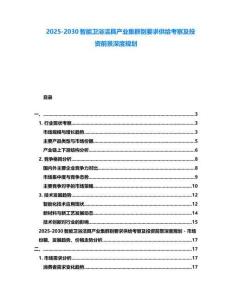2025-2030智能衛浴潔具產業集群別要求供給考察及投資前景深度規劃