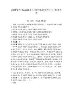 2023年四川省成都市彭州市軍樂鎮招聘社區工作者真題參考答案詳解