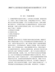 2023年云南省臨滄市滄源縣勐省農場招聘社區(qū)工作者真題含答案詳解