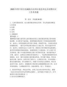2023年四川省甘孜藏族自治州石渠縣奔達鄉招聘社區工作者真題帶答案詳解