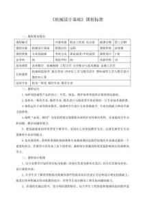 《機械設計基礎》課程標準