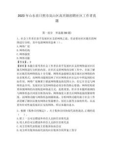 2023年山東省日照市嵐山區(qū)高興鎮(zhèn)招聘社區(qū)工作者真題帶答案詳解