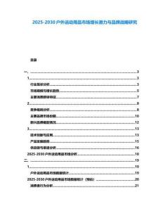 2025-2030戶外運動用品市場增長潛力與品牌戰略研究