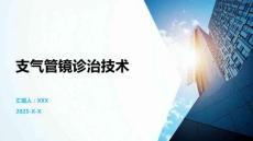 支气管镜诊治技术