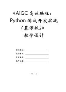 AIGC高效編程：Python游戲開發實戰（慕課版）-教案 (9)
