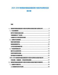 2025-2030智慧城市基礎設施投資計劃技術應用優化實施方案
