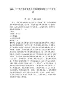 2024年廣東省揭陽市惠來縣鰲江鎮招聘社區工作者真題及答案詳解1套