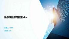 熟悉球性練習(xí)教案