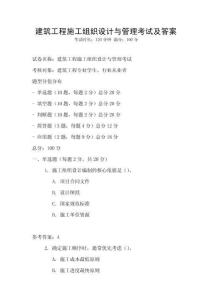 建筑工程施工組織設計與管理考試及答案