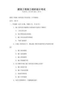 建筑工程施工組織設計考試