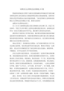 高鐵實(shí)習(xí)心得體會(huì)總結(jié)精選10篇