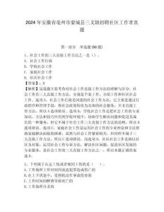 2024年安徽省亳州市蒙城縣三義鎮招聘社區工作者真題附答案詳解