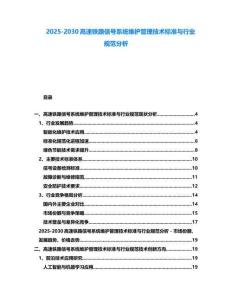 2025-2030高速鐵路信號系統維護管理技術標準與行業規范分析