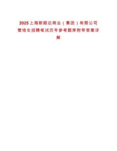 2025上海新路達商業（集團）有限公司管培生招聘筆試歷年參考題庫附帶答案詳解