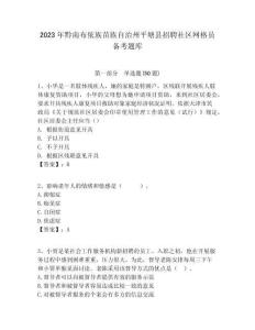 2023年黔南布依族苗族自治州平塘县招聘社区网格员备考题库附答案详解