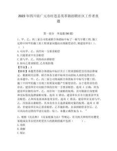 2023年四川省廣元市旺蒼縣英萃鎮(zhèn)招聘社區(qū)工作者真題附答案詳解