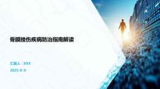 骨膜挫傷疾病防治指南解讀