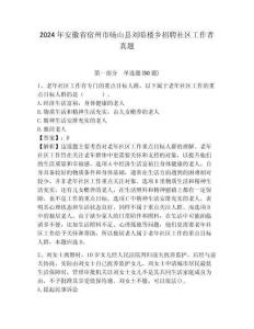 2024年安徽省宿州市碭山縣劉暗樓鄉招聘社區工作者真題參考答案詳解
