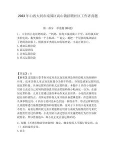 2023年山西大同市南郊區高山鎮招聘社區工作者真題附答案詳解