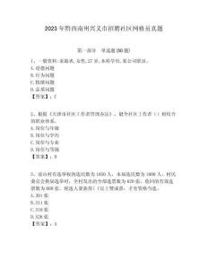 2023年黔西南州興義市招聘社區網格員真題附答案詳解