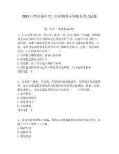 2023年黔西南州興仁縣招聘社區網格員考試試題附答案詳解