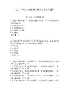 2023年黔西南州招聘社區網格員備考題庫附答案詳解