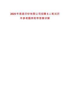 2025年南昌印鈔有限公司招聘5人筆試歷年參考題庫附帶答案詳解
