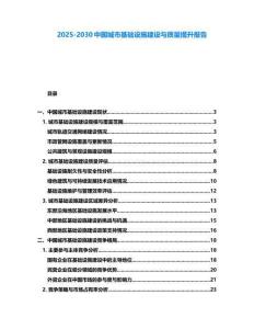 2025-2030中国城市基础设施建设与质量提升报告