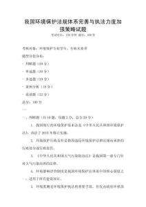 我國環境保護法規體系完善與執法力度加強策略試題