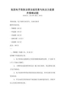 我國電子商務法律法規完善與執法力度提升策略試題