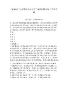 2024年廣東省肇慶市封開縣平鳳鎮招聘社區工作者真題帶答案詳解