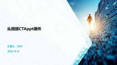 头颈部CTAppt课件