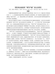 侵犯商業(yè)秘密罪“情節(jié)嚴(yán)重”的認(rèn)定研究