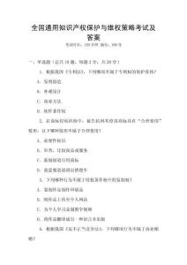 全國通用知識產權保護與維權策略考試及答案