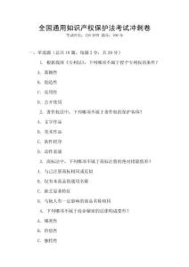 全國(guó)通用知識(shí)產(chǎn)權(quán)保護(hù)法考試沖刺卷