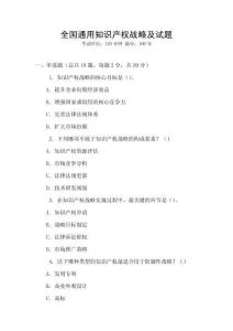 全國(guó)通用知識(shí)產(chǎn)權(quán)戰(zhàn)略及試題
