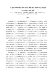 馬達加斯加學生多語背景對漢語拼音學習影響的調查研究——以塔夫孔院為例