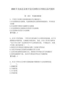 2023年龍南縣金塘開發(fā)區(qū)招聘社區(qū)網(wǎng)格員備考題庫附答案詳解