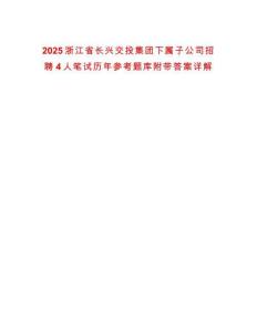 2025浙江省長興交投集團下屬子公司招聘4人筆試歷年參考題庫附帶答案詳解