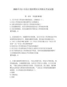 2023年龍口市東江鎮(zhèn)招聘社區(qū)網(wǎng)格員考試試題附答案詳解