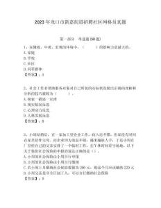 2023年龍口市新嘉街道招聘社區(qū)網(wǎng)格員真題附答案詳解